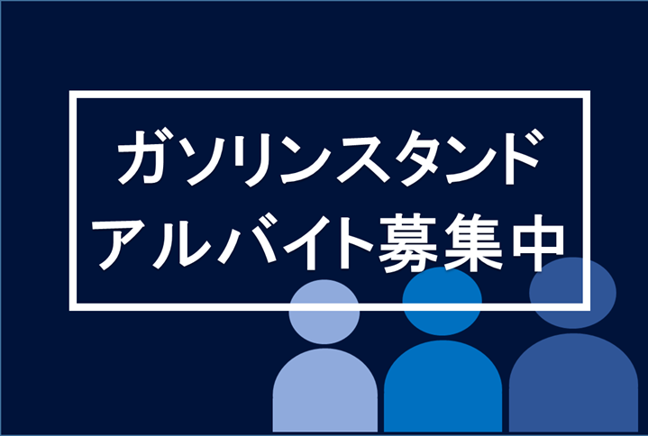 アルバイト募集中
